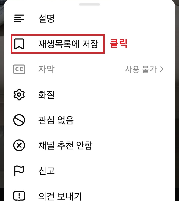 메뉴창에 재생 목록에 저장 메뉴 보임