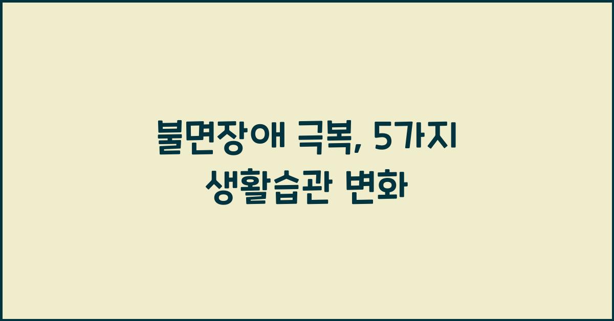 불면장애