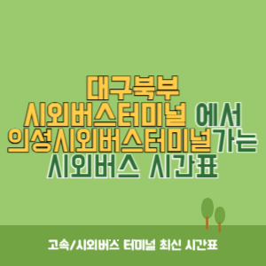 대구북부시외버스터미널에서 의성시외버스터미널 가는 시외버스 시간표 최신정보