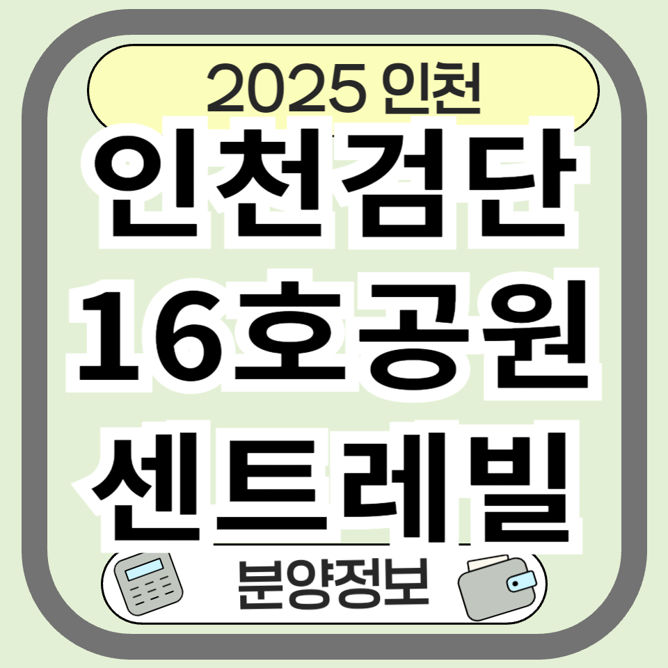 인천검단16호공원센트레빌 분양 정보 총정리! 위치, 가격, 입지 분석