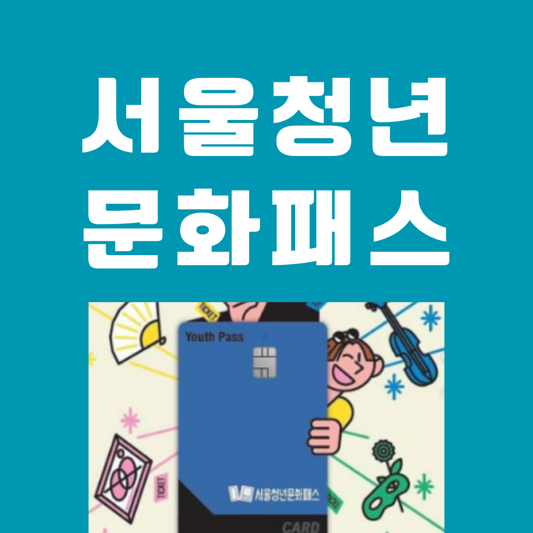 2024 서울청년문화패스 신청 자격, 방법, 기간, 사용방법