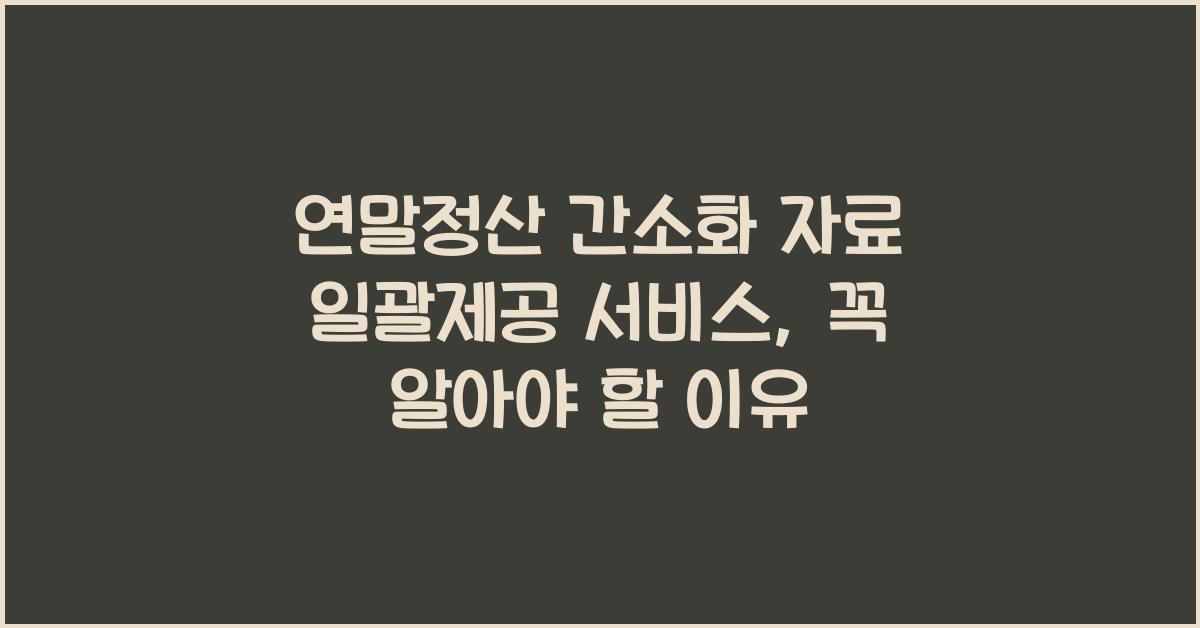 연말정산 간소화 자료 일괄제공 서비스