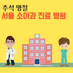 추석 명절 서울 소아과 진료 병원