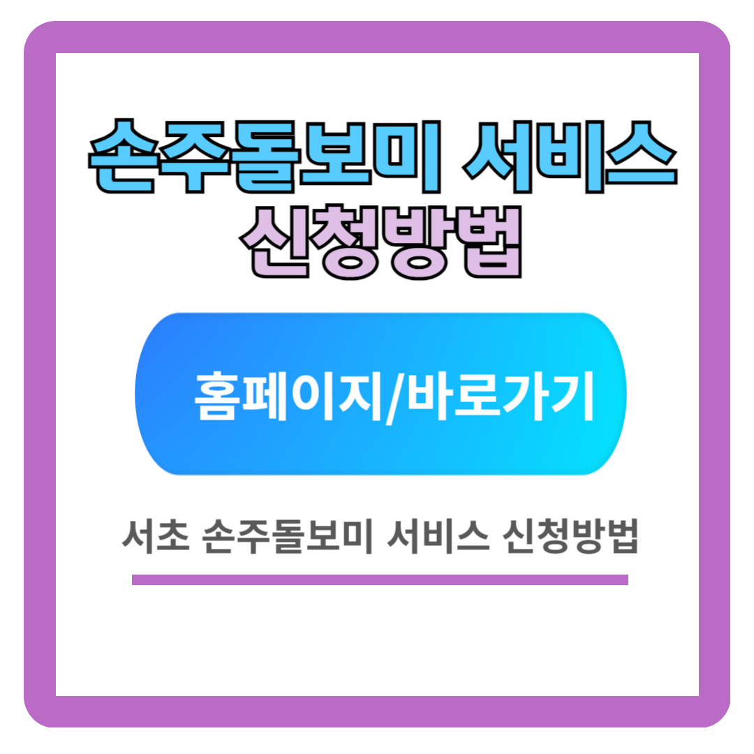 2024 서초구 손주돌봄 서비스 신청방법