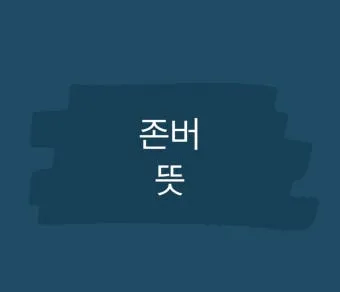 존버 비속어 뜻과 실제 사용 예시_7