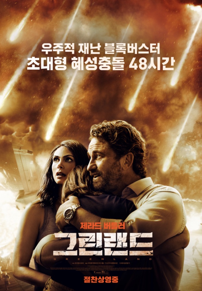 영화 그린랜드 포스터