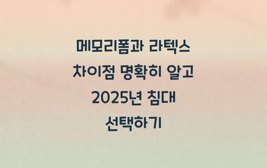 메모리폼과 라텍스 차이점 명확히 알고 침대 구매하기