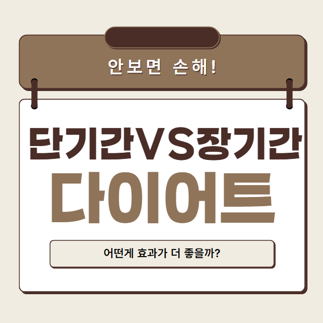 단기간 장기간 다이어트