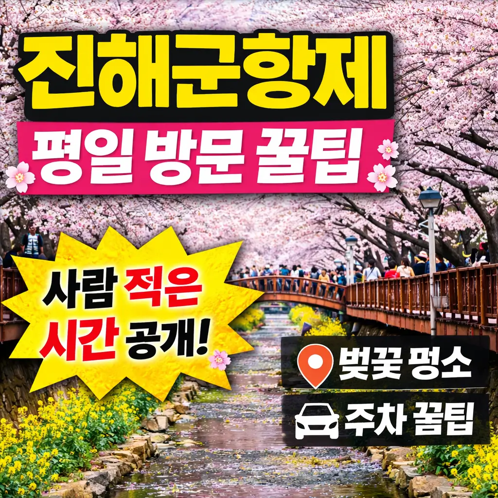 진해군항제 평일 방문 꿀팁