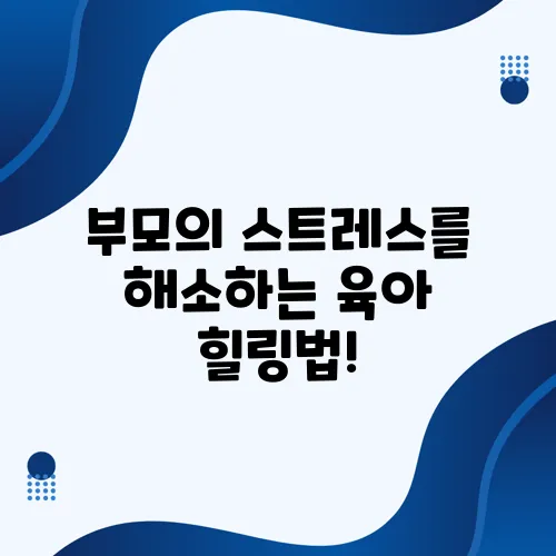 부모의 스트레스를 해소하는 육아 힐링법!
