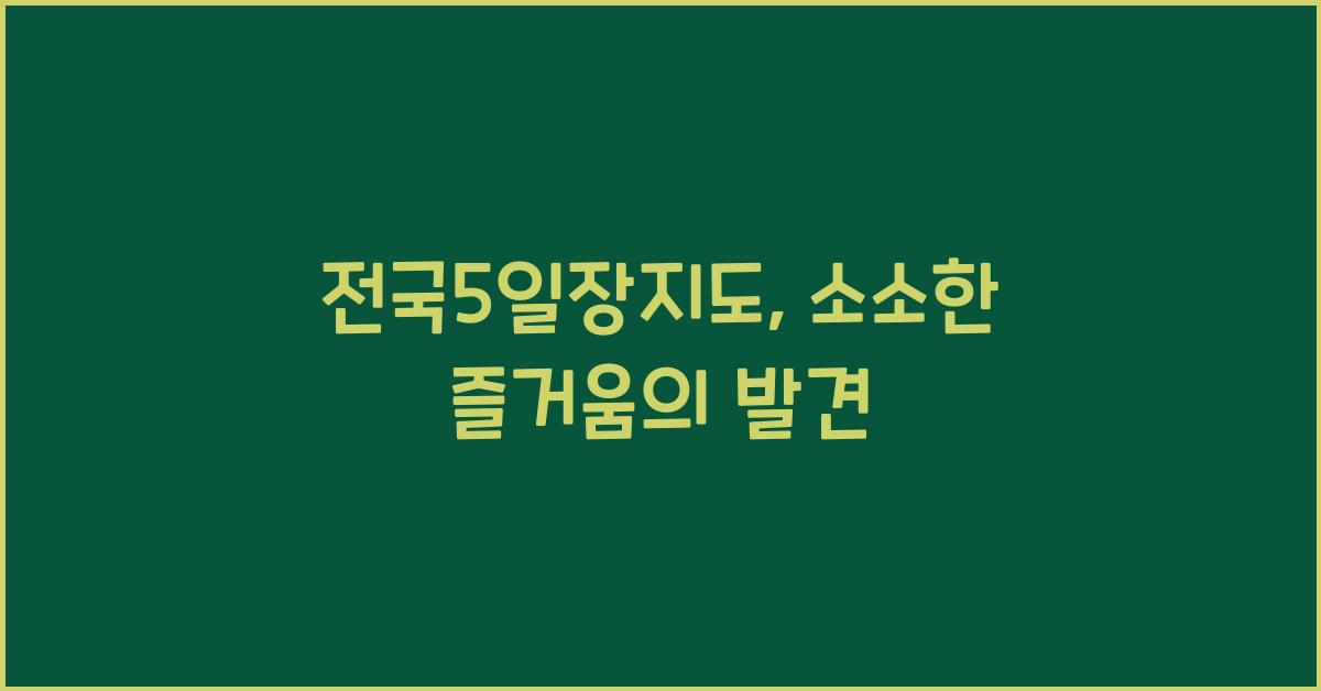 전국5일장지도