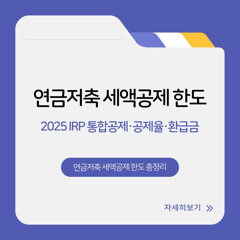 2025 연금저축 세액공제 한도&middot;IRP 통합공제&middot;공제율 환급금 요약 총정리