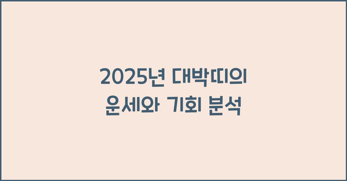 2025년 대박띠