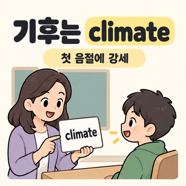 기후는 climate와 첫 음절에 강세 문구 아래 교사가 카드를 보여주고 학생이 따라 말하는 모습