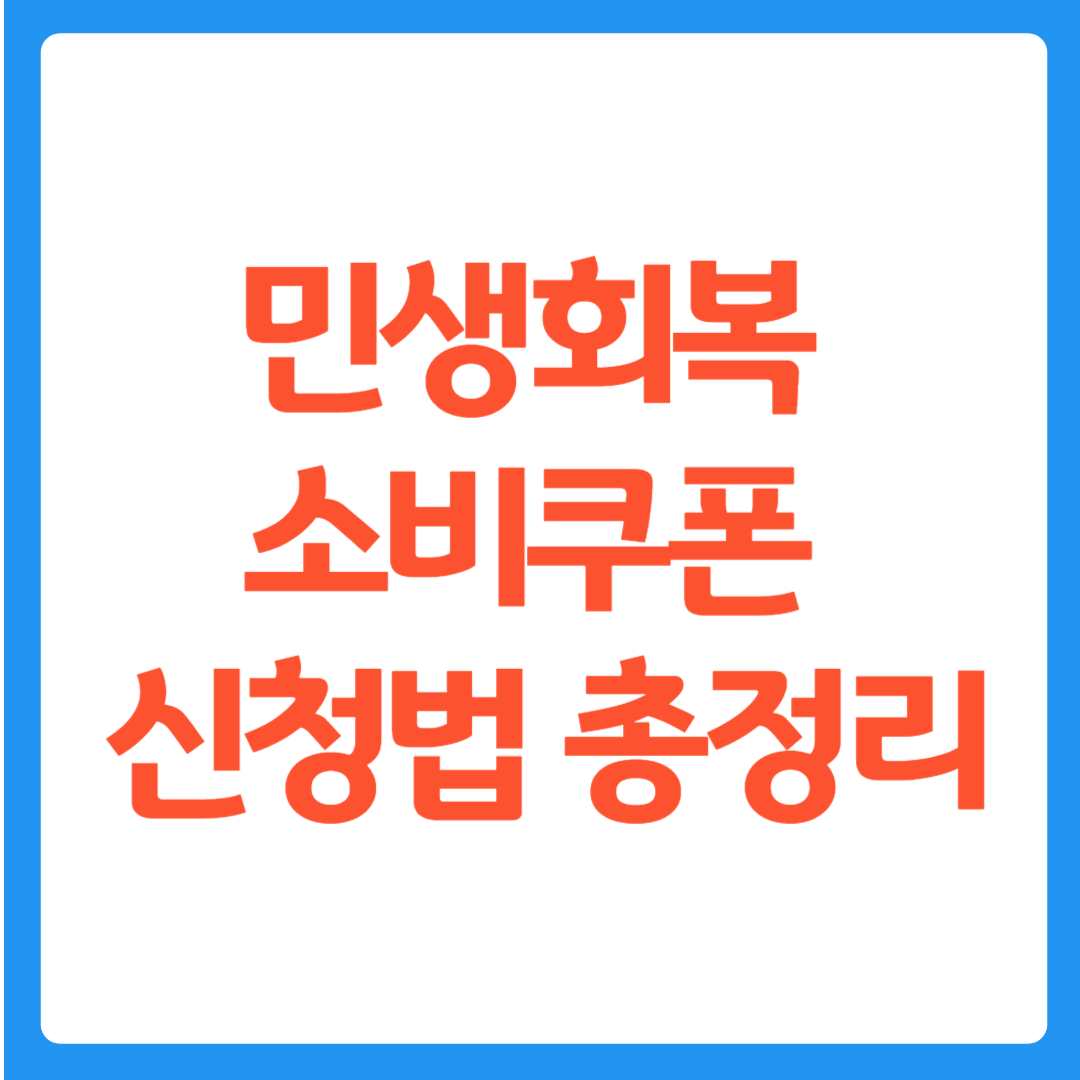 민생회복 소비쿠폰 신청 총정리|1인당 최대 52만 원 지원!