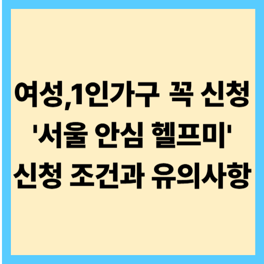 울 안심헬프미 신청 조건과 유의사항