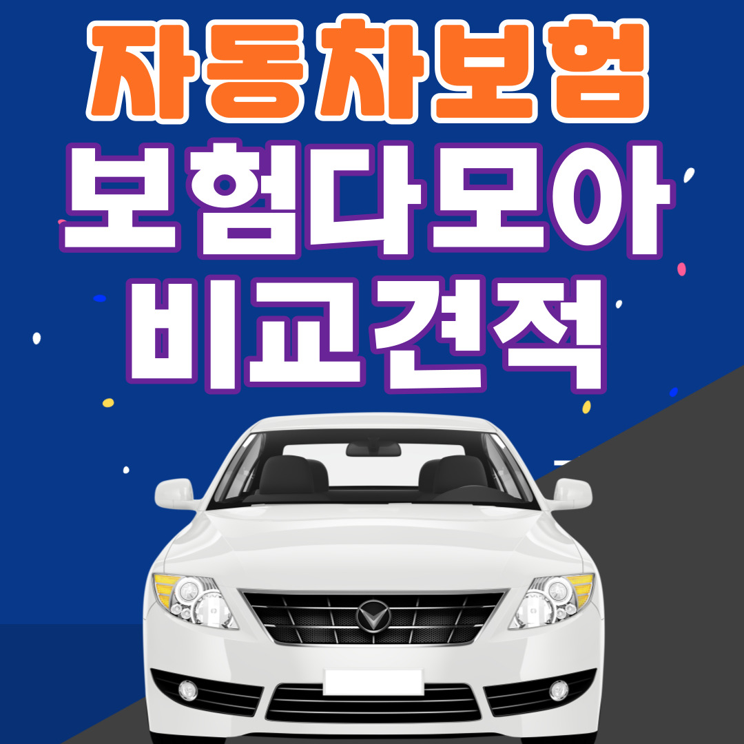 보험다모아 자동차보험