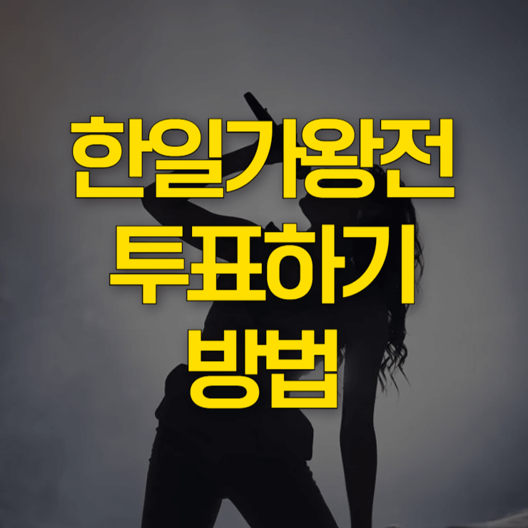 한일가왕전-투표하기-대표-사진