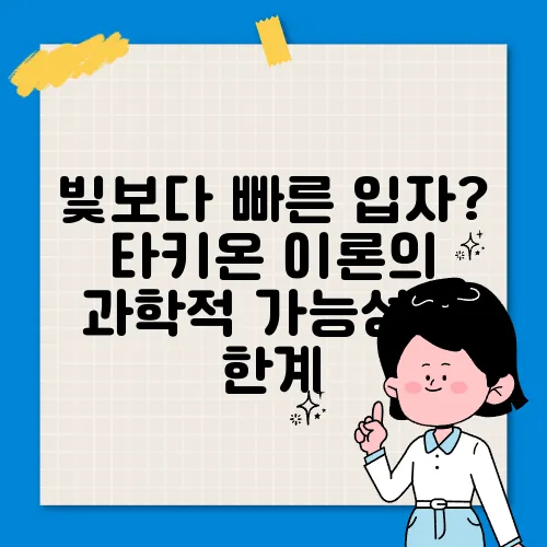 빛보다 빠른 입자? 타키온 이론의 과학적 가능성과 한계
