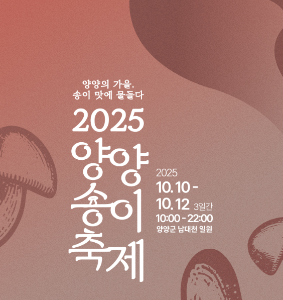 2025 양양송이축제 일정&middot;프로그램&middot;체험 즐기는 법 관련이미지
