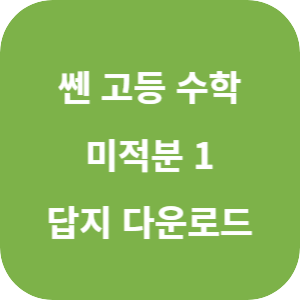 쎈 고등 미적분 1 2025 답지 섬네일