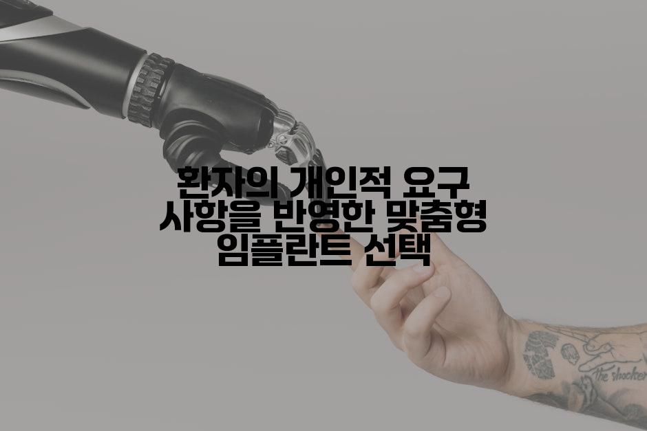 환자의 개인적 요구 사항을 반영한 맞춤형 임플란트 선택