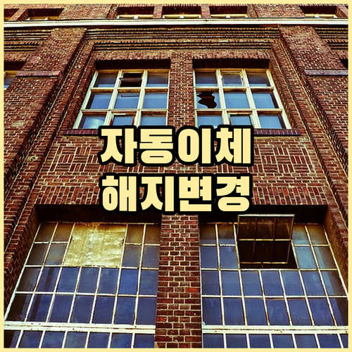 자동이체 설정 변경 해지 A to Z