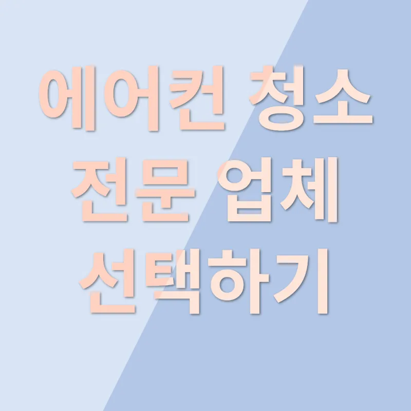 에어컨 청소_2