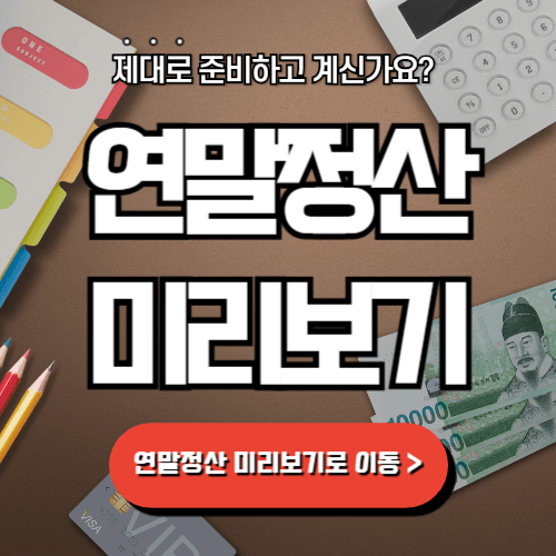 2025 연말정산 준비 미리보기 방법 필수가이드