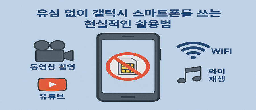 유심 없이 갤럭시 스마트폰을 쓰는 현실적인 활용법