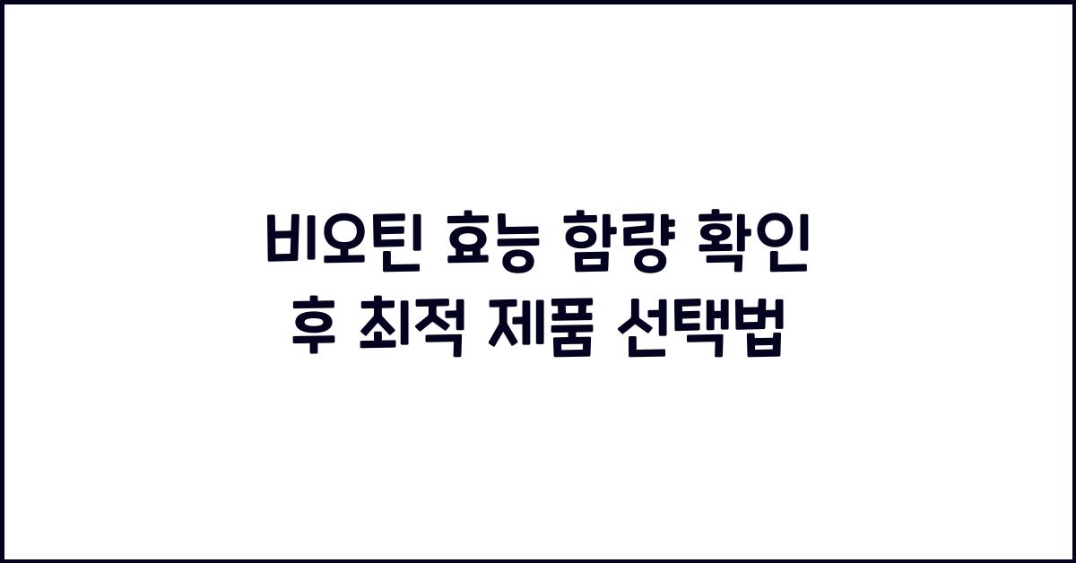 비오틴 효능 함량 확인 후 제품 선택
