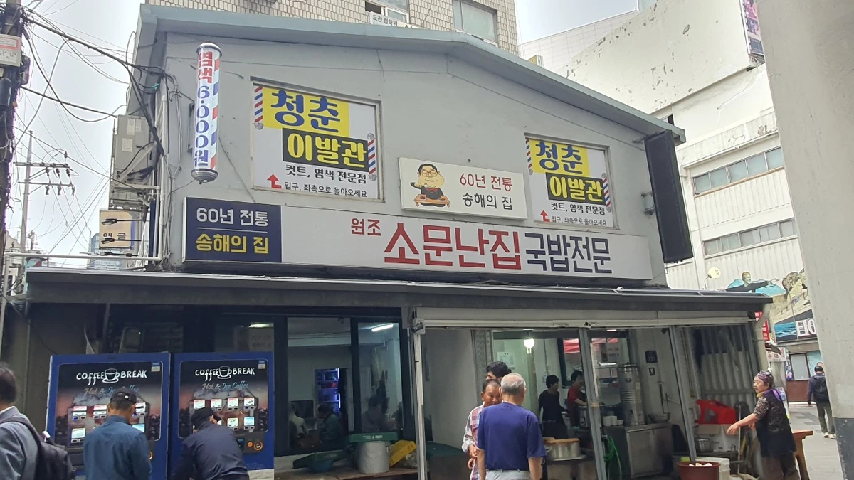 소문난집