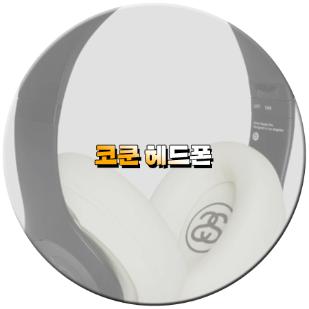 나 혼자 산다 539회 코쿤 헤드셋
