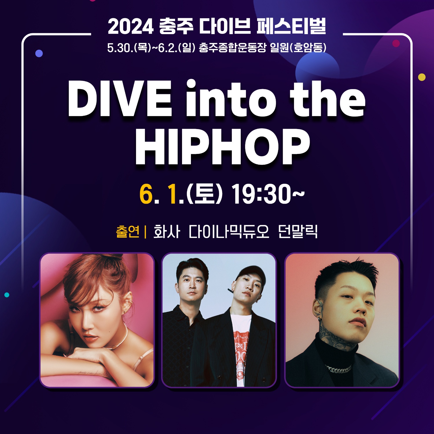 2024 충주 다이브 페스티벌 출연진