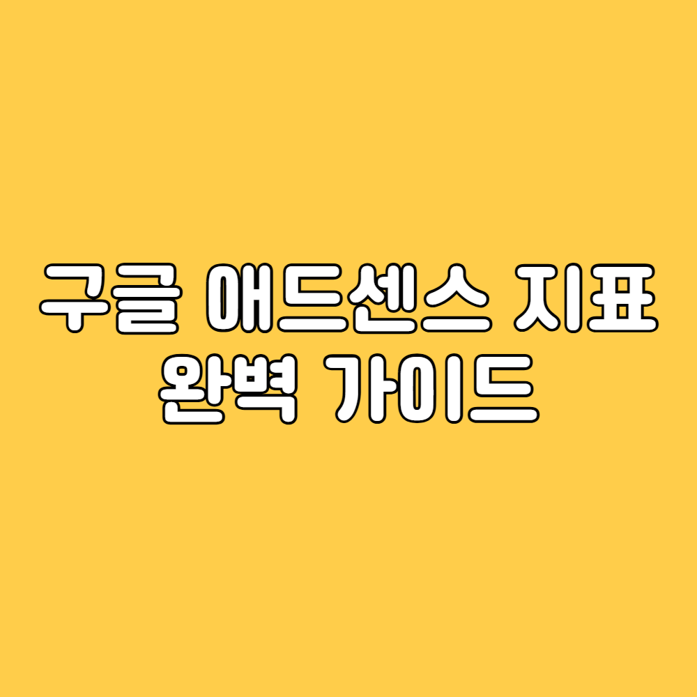 구글 애드센스 지표 완벽 가이드