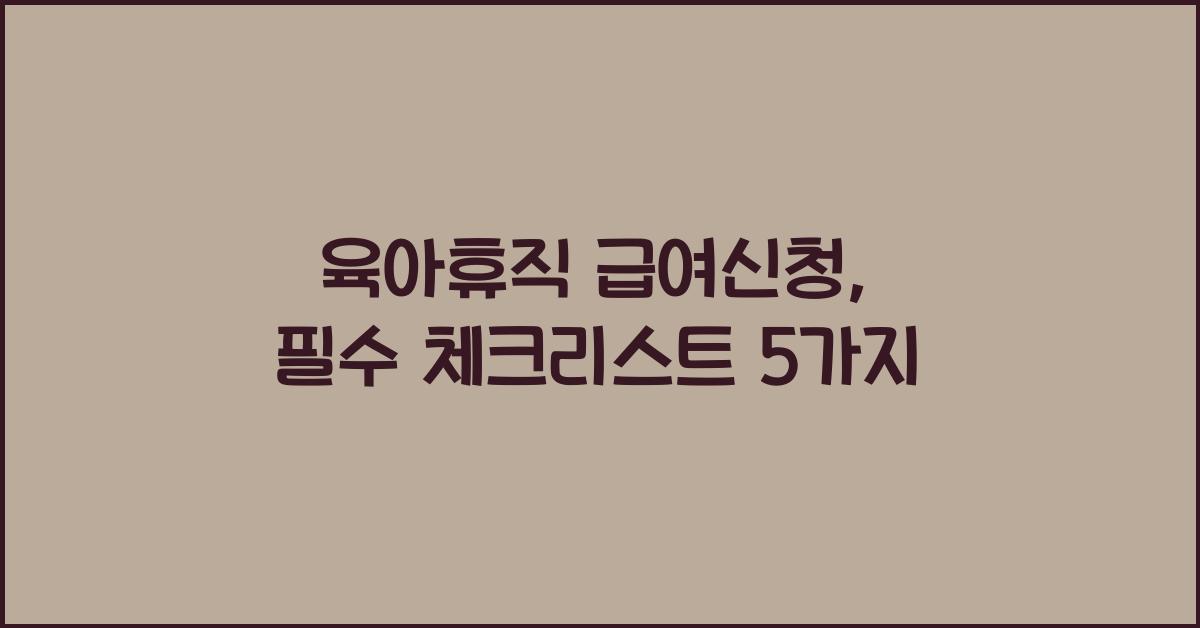 육아휴직 급여신청