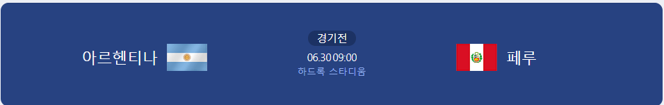 아르헨티나 페루 경기