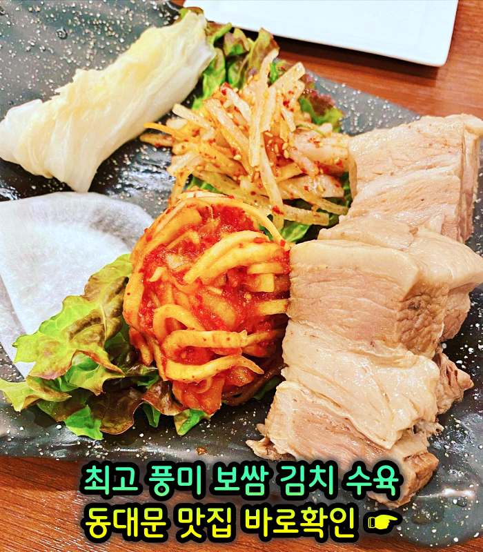 동대문 맛집 최고 풍미 보쌈 & 김치