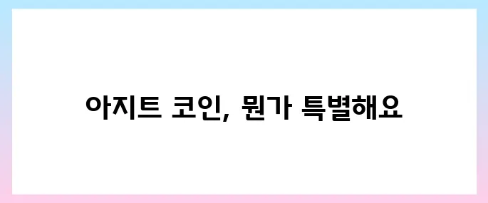 아지트(AZIT)코인 호재, 소개 및 전망