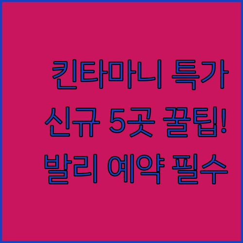 킨타마니 글램핑 스파 온천 특가 발리..