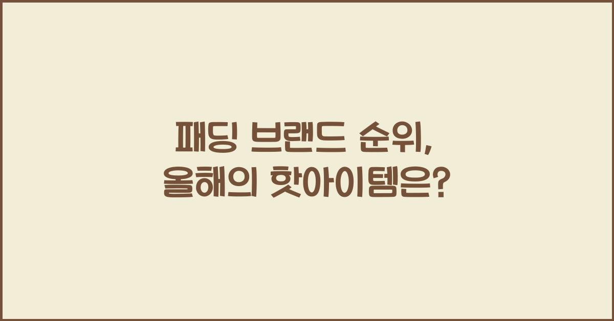 패딩 브랜드 순위