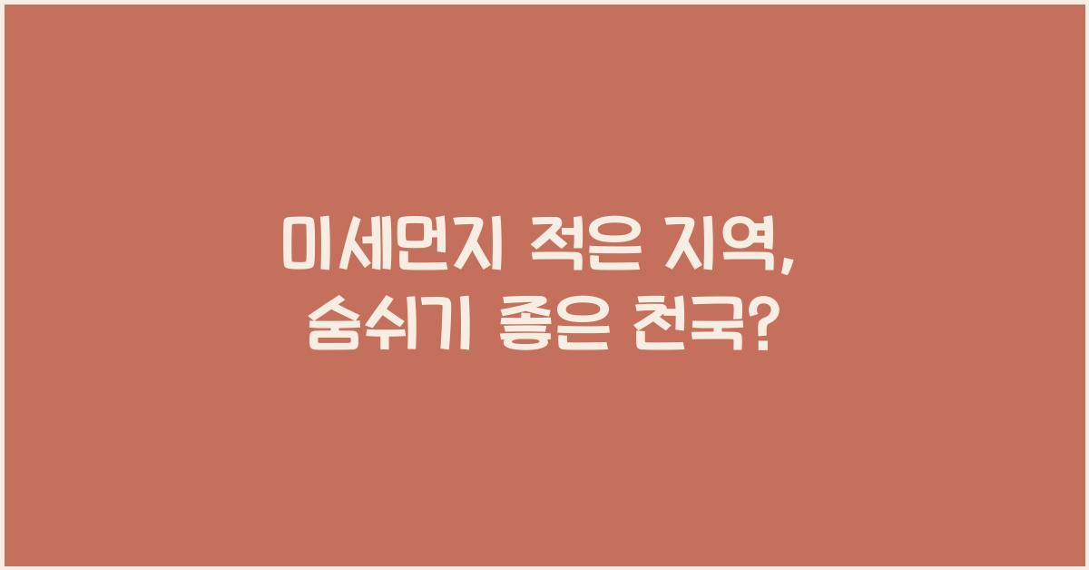 미세먼지 적은 지역