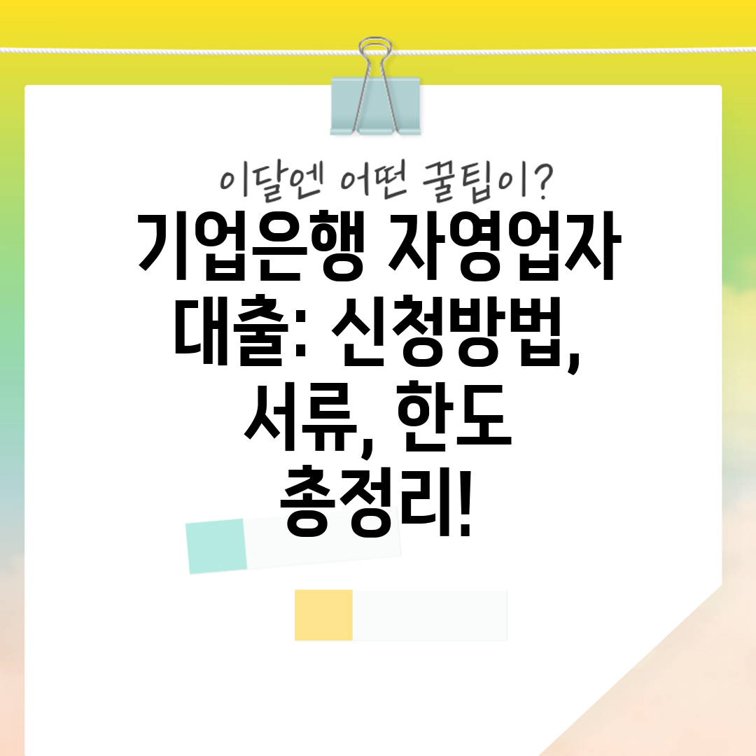 기업은행 자영업자 대출 신청방법, 서류, 한도 총정리!