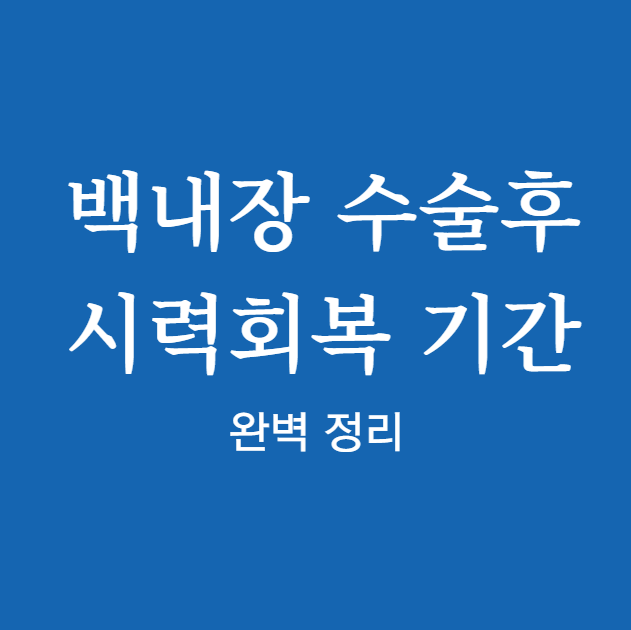 백내장 수술후 시력회복 기간 한눈에 보기