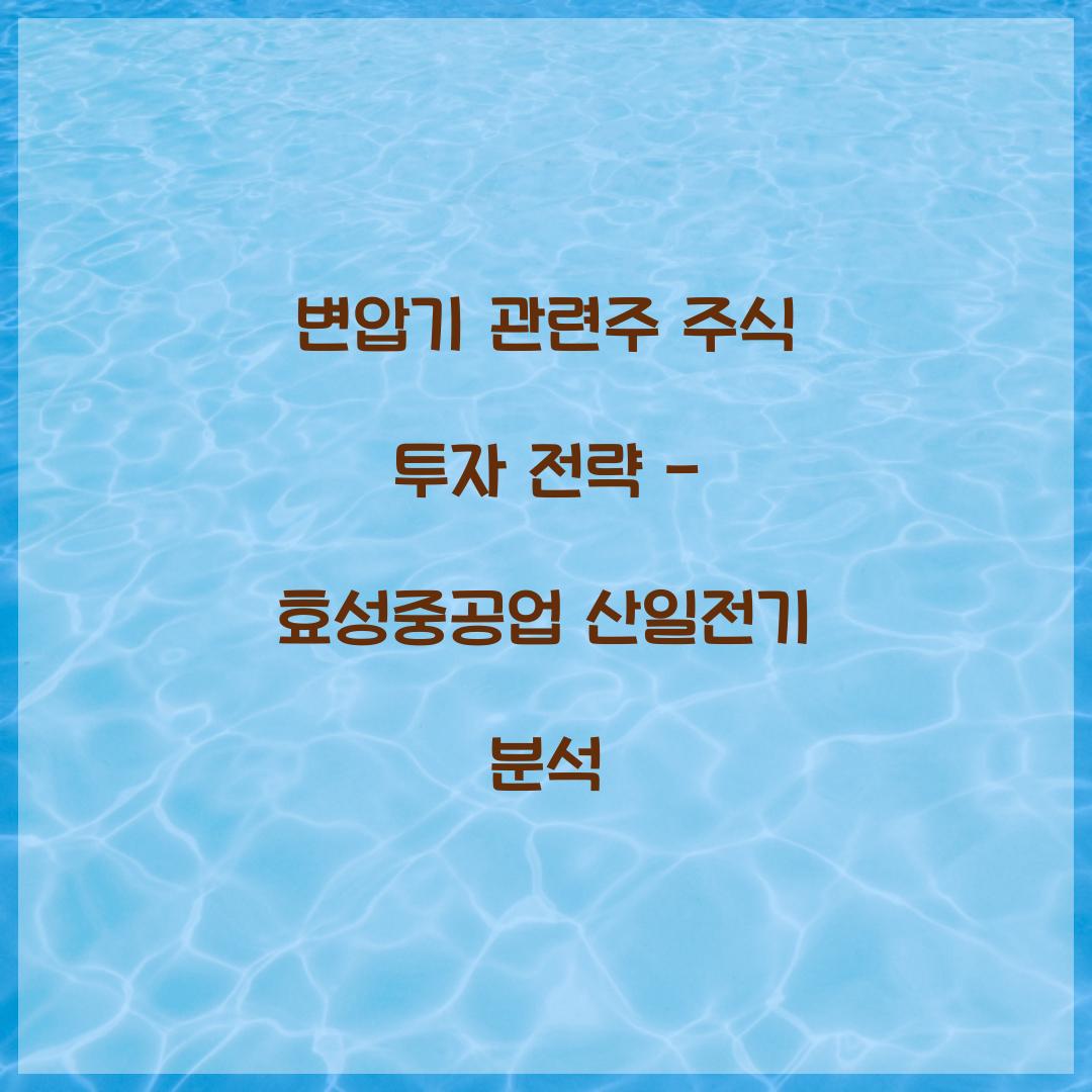 변압기 관련주