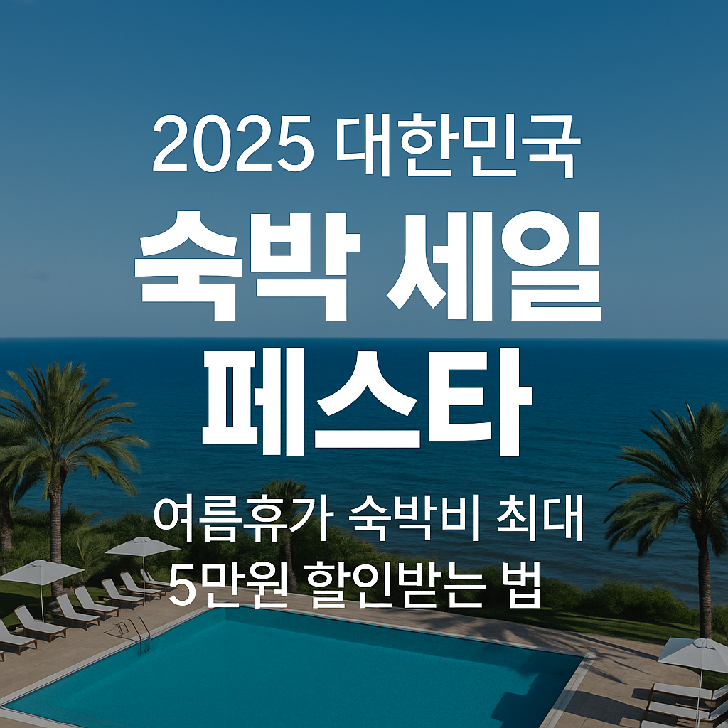 2025 숙박세일 페스타 총정리