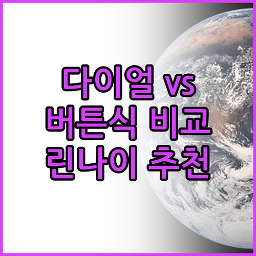 다이얼 vs 버튼식 린나이 전자레인지..