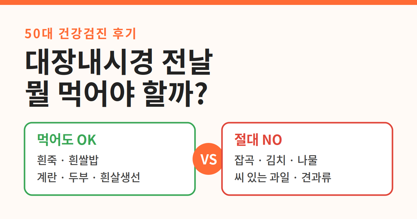 대장내시경 전날 먹어도 되는 음식과 안 되는 음식 비교표