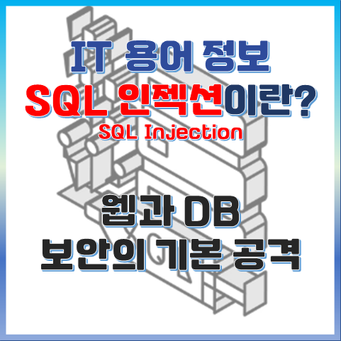 SQL Injection이란? - 웹과 DB 보안의 기본을 지키는 첫걸음 섬네일 이미지