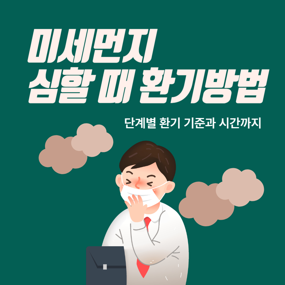 미세먼지 심할 때 환기 방법! 환기 기준과 시간까지